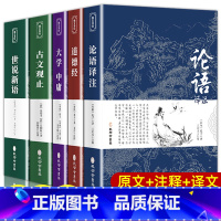 [正版]国学经典5册 论语 道德经 大学中庸 古文观止 世说新语 原著原文注释译文老子七八年级高中生初中生青少版书籍完