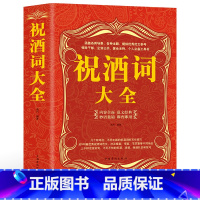 [正版]祝酒词大全集祝酒词集锦敬酒词口才书籍商务社交际职场说话的艺术餐桌饭桌酒桌上的礼仪主持酒文化说话技巧的书酒场社交