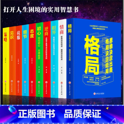 [正版]全10册成功励志眼界与格局书籍态度见识吴军策略逻辑思维逆商樊登高情商书籍抖音同款青春励志10本书书排行榜Y