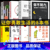 [正版]全套8册 你不勇敢谁替你坚强没伞的孩子 励志书籍正能量心灵鸡汤自控力成功 青少年成长励志故事书心理学成人励志畅