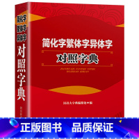 [正版]简化字繁体字异体字对照字典大全繁简字对照古代汉语汉字词典写简识繁写繁识简简体繁体常用字速查工具书国学语言研究者