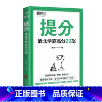 提分 清华北大高分29招 [正版] 提分 学习方法中考高考 语文数学英语学习 极简学习法 快速提分 极速提分 备考小升初