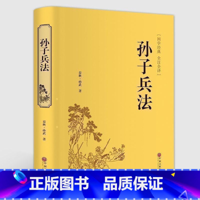 [正版]精装全译 孙子兵法 精装版 孙武原著原版 三十六计故事 政治军事技术理论谋略国学经典青少版读物历史书籍CD