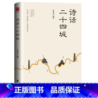 包子老师-诗话二十四城 初中通用 [正版]包君成有道精品课包君成诗话二十四城24城历史诗歌文学素养提升国学经典古诗词中小