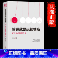 [正版]抖音同款管理就是玩转情商领导力全项修炼要会玩转红白脸的管理艺术企业管理类书籍21高效法则书可复制的创业策略wl