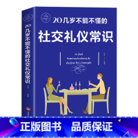 [正版]20几岁不能不懂的社交礼仪常识礼仪书籍社交与商务酒桌上的说话的力量文化人情世故中国式饭局常礼举要餐桌服务职场祝