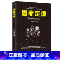 [正版]墨菲定律 社会行为心理学书籍 莫非定律 如何想到又做到 读心术我们内心的冲突焦虑症九型人格 心理学入门书籍单本