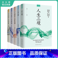 [正版]全5册 人生修炼课人生三境 人生三修 方与圆的人生智慧课 包与容的人生必修课 舍与得的人生经营课心灵修养情商情