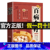 [正版]彩图加厚版百病食疗大全 彩图解中医养生大全食谱调理四季家庭营养健康保健饮食养生菜谱食品食补书 百病食疗大全书