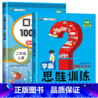 口算题+数学思维训练共2本 二年级上 [正版]二年级上册口算题卡数学口算天天练人教版每天100道同步练习册题 小学2上思