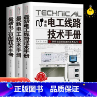 [正版]全3册新电工技术手册零基础学电工书籍自学电工线路识图技术手册接线基础知识手册家电维修技术大全电工安装电气控制线