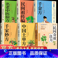 [正版]全6册 民间奇效良方+千金方+土单方+ 民间祖传偏方+千金妙方+名老中医验方大全中医中药书籍精选传统医药典籍民