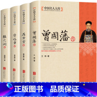 [正版]全4册晚清四大名臣曾国藩传+左宗棠传+李鸿章传+张之洞传 曾国藩家书家训全集清末历史人物人生哲学历史名人传记书