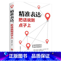 [正版]口才训练与沟通技巧 精准表达 把话说到点子上社会职场商务谈判演讲的艺术人际交往社交沟通的语言表达能力心理学训练