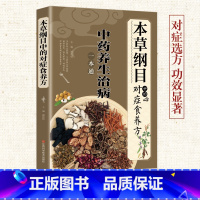 [正版]本草纲目中的对症食养方饮食养生疗法保健中医养生保健书烹饪协会中医养生书籍大全中医基础理论中药学中草药书医学养生