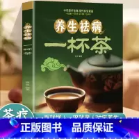 [正版]养生祛病一杯茶 中医茶疗偏方养生保健茶谱茶文化书籍简单实用健康养生茶饮补气血美容养颜对症配方饮泡方法功效大全书