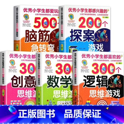 [全套5册]青少年头脑开发益智思维系列 [正版]优秀小学生都爱做的300个数学思维游戏 彩色插图版 青少年头脑开发益智思