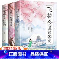 [正版]飞花令里读诗词全套3册唐诗宋词全集鉴赏辞典赏析中国文学古典浪漫诗词大会书籍 原文注释宋词三百首中小学生国学经典