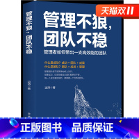 [正版] 管理不狠团队不稳 识人用人管人高情商企业管理书籍不懂带团队你就自己累执行力公司经营企业管理类行政管理学书籍X