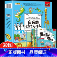 疯狂的十万个为什么 [正版]疯狂的十万个为什么幼儿版8册 儿童科普百科全书彩绘注音幼儿园带拼音小学生一二年级漫画书拼音科