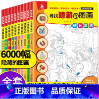 [套装划算价]全10册隐藏的图画 赠12支装彩铅 [正版]隐藏的图画捉迷藏四大名著西游记三国水浒传红楼梦大发现隐藏的图画