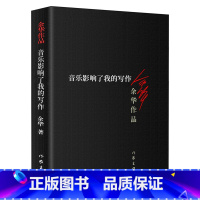 [正版]音乐影响了我的写作 余华作品 现当代文学长篇小说活着 兄弟在细雨中呼喊 战栗浮生六记作家出版社书籍书排行榜