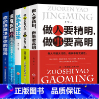 [正版]5册 做人要精明做事要高明书做人要有心机做事要有手腕思路决定出路你的格局决定结局做人做事的书心计成功励志书籍畅