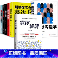 [正版]掌控谈话 幽默沟通学全7册 别输在不会表达上人际交往口才训练有效提高说话能力和说话技巧 高情商口才掌控节奏商业