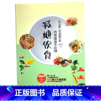 [正版] 减糖饮食持续瘦身不反弹减脂健身餐食谱书瘦身大全减肥燃脂减肥书籍瘦身书食谱书籍家常菜减肥食谱书食疗瘦身养生书籍