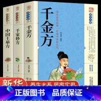 [全3册]千金方+千家妙方+土单方 [正版]千家妙方 千金方药方原版家庭实用百科全书养生民间养生中国土单方民间偏方经典中