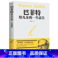 [正版]巴菲特给女儿的一生的忠告成功励志成长教育书籍家教方法独立思考不让习惯左右家庭成功教育心灵励志奋斗指南书籍