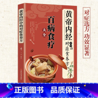 [正版]黄帝内经中的对症食养方本草纲目民间实用小偏方三高中医食养方养生食补食疗大全粥菜汤药膳饮食调理饮食健康美味营食谱