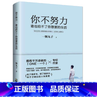 [正版] 你不努力谁也给不了你想要的生活 一颗丸子 备受瞩目暖心作 写给年轻人爱正能量信心青春文学小说成功励