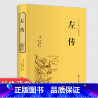 [正版]精装全译. 左传 精装文白对照古典文学中国传统文化战国策 孙子兵法三十六计军事技术书籍CD