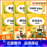 6本:语文专项训练全 小学通用 [正版]语文专项训练易错字词标点符号的地得的用法扩句缩写病句修改仿写改句小学通用练习知识