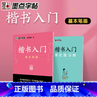 基本笔画 初中通用 [正版]墨点字帖 楷书入门基本笔画 楷体正楷荆霄鹏硬笔书法教程临摹蒙练字帖成人公务员中小学生考试速成