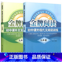 九年级现代文阅读训练+初中课外文言文阅读训练 七年级/初中一年级 [正版]金牌阅读七八九年级现代文阅读理解专项训练文言文