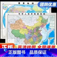 [正版]中国地图出版社 高清2张中国地图和世界地图2023年新版学生版办公室家庭客厅挂图背景墙 全国大尺寸墙贴挂画墙面