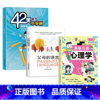 [全3册]漫画儿童心理学 黄皮+42天成为小学霸+父母的语言 [正版]抖音同款漫画儿童心理学 小学生漫画心理健康教育图解