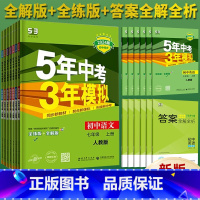 语文+数学+英语(人教版) 七年级上 [正版]2024五年中考三年模拟七年级上册下册语文数学英语生物地理历史道德与法治初