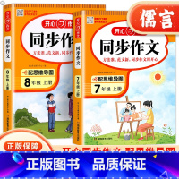 [上册+下册]同步作文 七年级上 [正版]2023同步作文七八年级上册下册语文人教版初中生初一写作文技巧思维导图热点素材