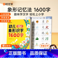 幼儿象形识字1600字 [正版]时光学幼儿象形识字1600字3岁-8岁儿童学前象形识字赠卡片拼音组词幼儿园趣味识字大王学