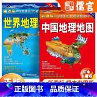 [正版]中国地理地图+世界地理地图全套初中版中学地理图册中国地图新版初中生学习用学生版地图册高中地理学生套装全2册