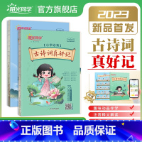 [抖音同款]阳光同学古诗词真好记 小学通用 [正版]抖音同款古诗词真好记小学生必背古诗词75+80首人教版彩图注音古诗7