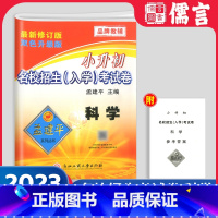 科学[入学考试卷] 小学升初中 [正版]2023新版孟建平小升初名校招生入学考试卷科学小学六年级下册升初中押题卷小考专项