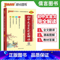 文言文完全解读 初中通用 [正版]2023初中文言文完全解读七八九年级上下册人教版统编版初一初二初三语文古诗文文言文全解