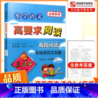 [正版]孟建平小学语文高要求阅读高段阅读非连续性文本篇小学语文阅读训练三四五六年级阅读理解专项训练书小学生3-6年级阅