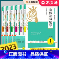 [寒假读写辅导]语文 小学一年级 [正版]2023新版寒假读写辅导一二三四五六年级阅读力测评人教版小学语文阅读理解专项训