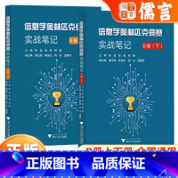 [全2册]奥林匹克竞赛实战笔记B册上+下 高中通用 [正版]2024版浙大优学信息学奥林匹克竞赛实战笔记 B册(上下)备