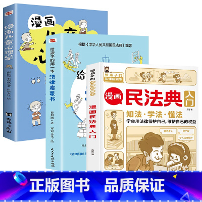 [全3册❤️热卖]漫画民法典+漫画儿童心理学+给孩子的第一本法律启蒙书 [正版]抖音同款漫画民法典入门儿童版2023年书